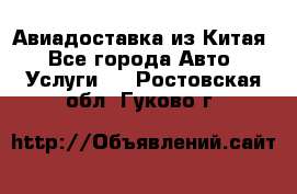 Авиадоставка из Китая - Все города Авто » Услуги   . Ростовская обл.,Гуково г.